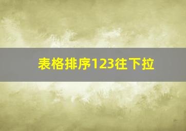 表格排序123往下拉