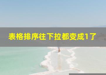 表格排序往下拉都变成1了