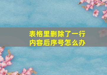 表格里删除了一行内容后序号怎么办