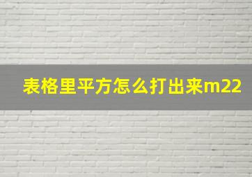 表格里平方怎么打出来m22