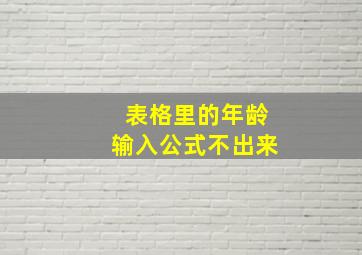 表格里的年龄输入公式不出来