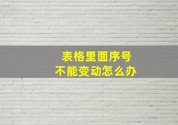 表格里面序号不能变动怎么办