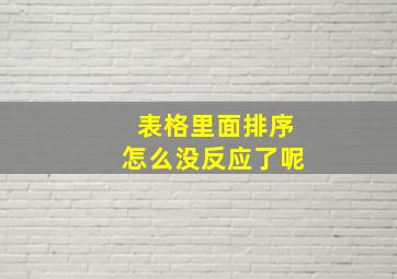 表格里面排序怎么没反应了呢