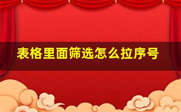 表格里面筛选怎么拉序号