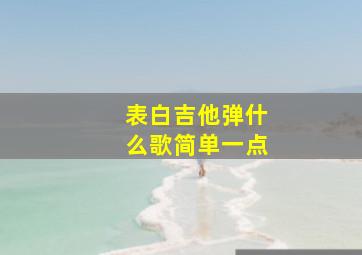 表白吉他弹什么歌简单一点