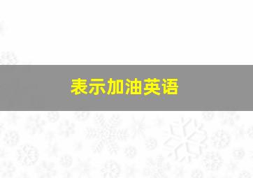 表示加油英语