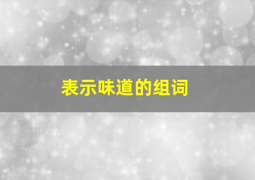 表示味道的组词