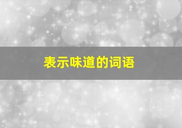 表示味道的词语