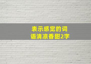 表示感觉的词语清凉香甜2字