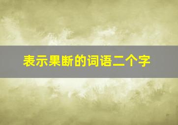 表示果断的词语二个字