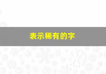 表示稀有的字