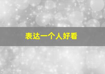 表达一个人好看