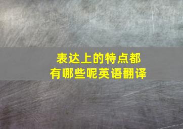 表达上的特点都有哪些呢英语翻译