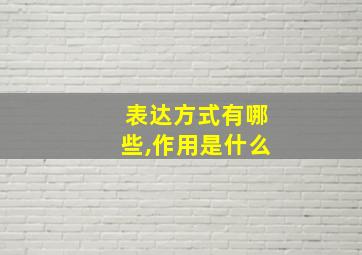 表达方式有哪些,作用是什么