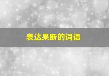 表达果断的词语