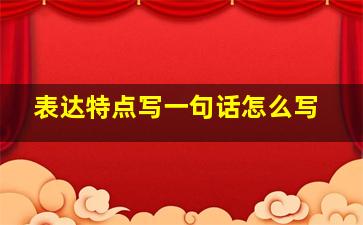 表达特点写一句话怎么写