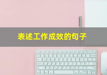 表述工作成效的句子