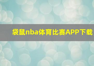 袋鼠nba体育比赛APP下载