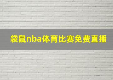 袋鼠nba体育比赛免费直播