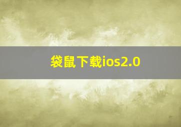 袋鼠下载ios2.0