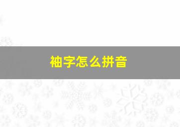 袖字怎么拼音