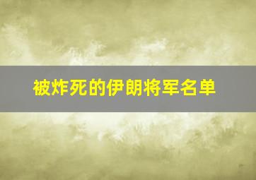 被炸死的伊朗将军名单