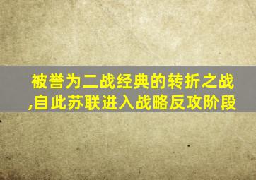 被誉为二战经典的转折之战,自此苏联进入战略反攻阶段