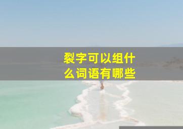 裂字可以组什么词语有哪些