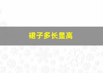 裙子多长显高