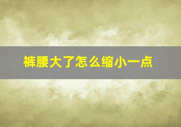 裤腰大了怎么缩小一点