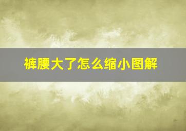 裤腰大了怎么缩小图解