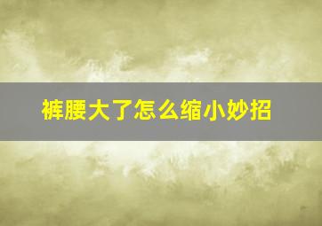 裤腰大了怎么缩小妙招