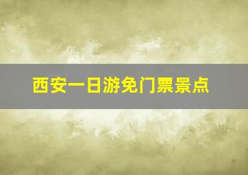 西安一日游免门票景点