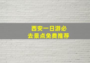 西安一日游必去景点免费推荐