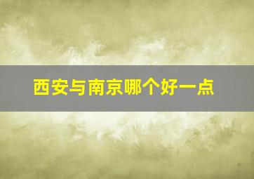 西安与南京哪个好一点