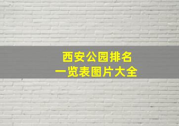 西安公园排名一览表图片大全