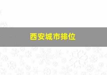 西安城市排位