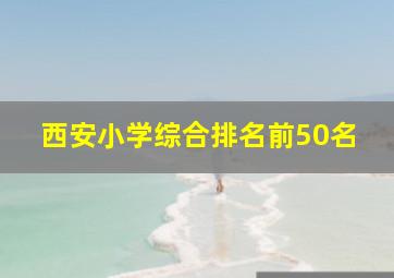 西安小学综合排名前50名