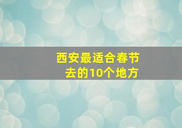 西安最适合春节去的10个地方