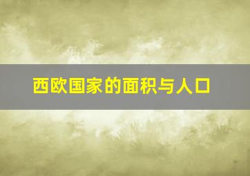 西欧国家的面积与人口