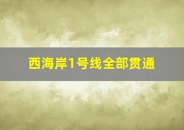 西海岸1号线全部贯通