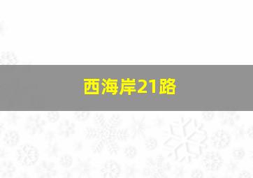 西海岸21路