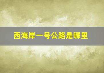 西海岸一号公路是哪里