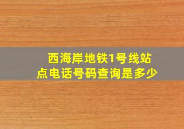 西海岸地铁1号线站点电话号码查询是多少