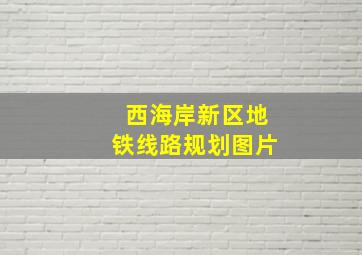 西海岸新区地铁线路规划图片