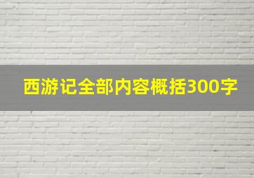 西游记全部内容概括300字