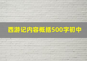 西游记内容概括500字初中