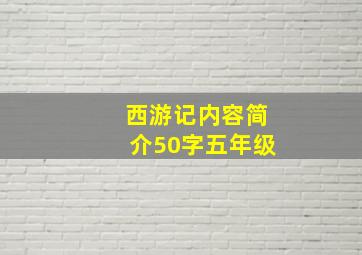 西游记内容简介50字五年级