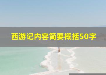 西游记内容简要概括50字