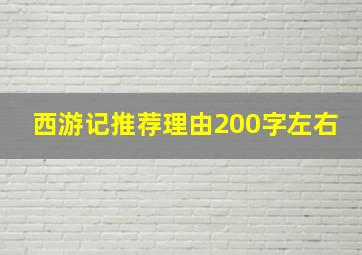 西游记推荐理由200字左右